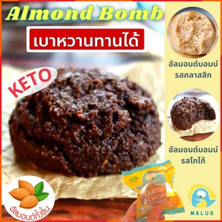 Malus Keto คีโต อัลมอนด์บอมบ์ ไร้แป้ง ไร้นํ้าตาล​ กลูเตนฟรี No Sugar No Flour Almond Bomb  ขนมคลีน ลดความอ้วน คีโตขนม