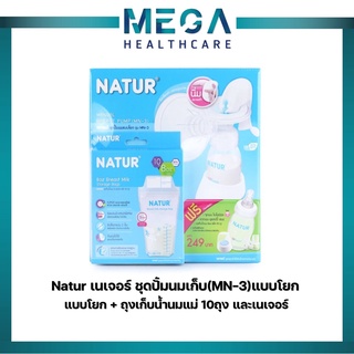 Natur เนเจอ ร์ชุดปั้มนมเก็บ (MN-3) แบบโยก+ถุงเก็บน้ำนมแม่10ถุง+แผ่นซับ 1เครื่อง
