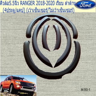 คิ้วล้อ/ซุ้มล้อ 5.5นิ้ว ฟอร์ด เรนเจอร์ FORD RANGER 2018-2020 เรียบ ดำด้าน (4ประตู/แคป) (เว้าเซ็นเซอร์/ไม่เว้าเซ็นเซอร์)