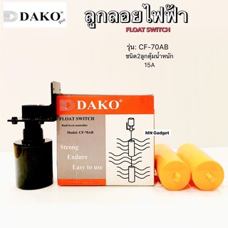 ลูกลอยไฟฟ้า สวิทช์ลูกลอย DAKO CF-70AB ควบคุมระดับน้ำแบบตุ้มเชือกมีตุ้ม2ตุ้ม พิกัด 15A