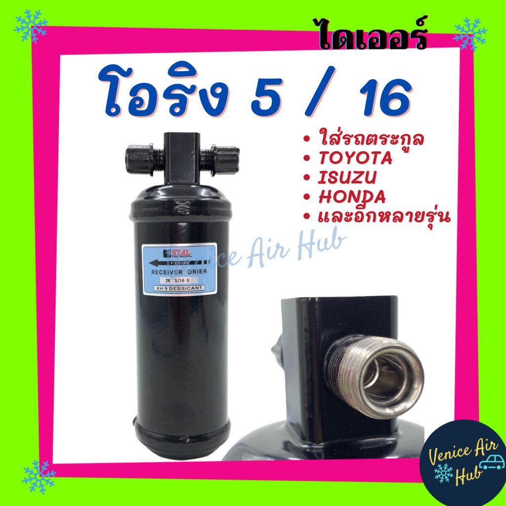ไดเออร์ โอริง 5/16 2หุนครึ่ง Toyota Mighty X R12 ไมตี้ EE80 AE80 AE82 EE90 AE92 AE90 ST171 AT171 AT151 TFR DRAGON อะไหล่