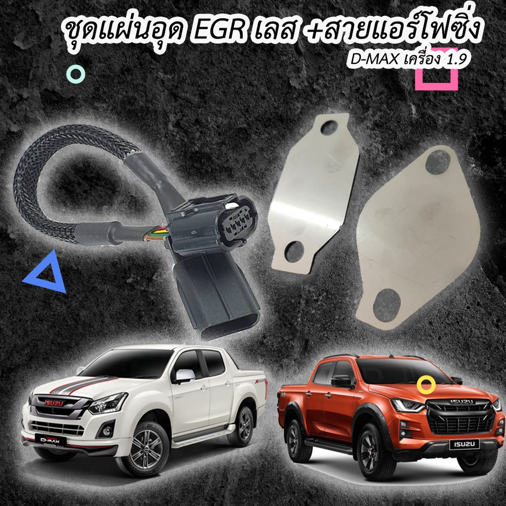 ชุดหลอกเเอร์โฟ +เเผ่นอุดเลส all new 1.9 เลสเเท้ 304 ปลั๊กตรงรุ่น รับประกัน 1ปี
