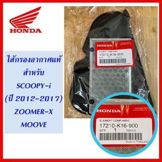 ไส้กรองอากาศ ZOOMER-X แท้เบิกศูนย์ สำหรับรถรุ่น ZOOMER-X, MOOVE, SCOOPY-i (ปี 2012-2017 ไฟเลี้ยวอยู่บังลม)