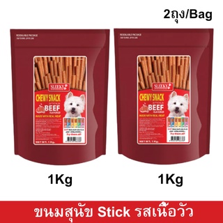 ขนมสุนัขเล็ก สุนัขใหญ่ Stick สำหรับขัดฟัน นิ่ม รสเนื้อ 1กก.(2ถุง)Sleeky Beef Flavor Dog Treat Snacks for Training in Bag