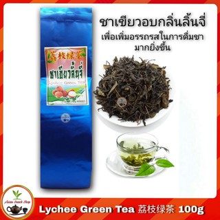 ชาเขียวลิ้นจี่ Lychee Green Tea 荔枝绿茶 100g