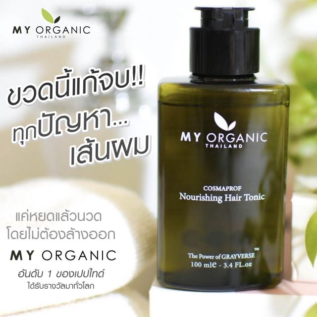 My Organic Hair Tonic แก้ผมหงอก ผมร่วง ผมยาง