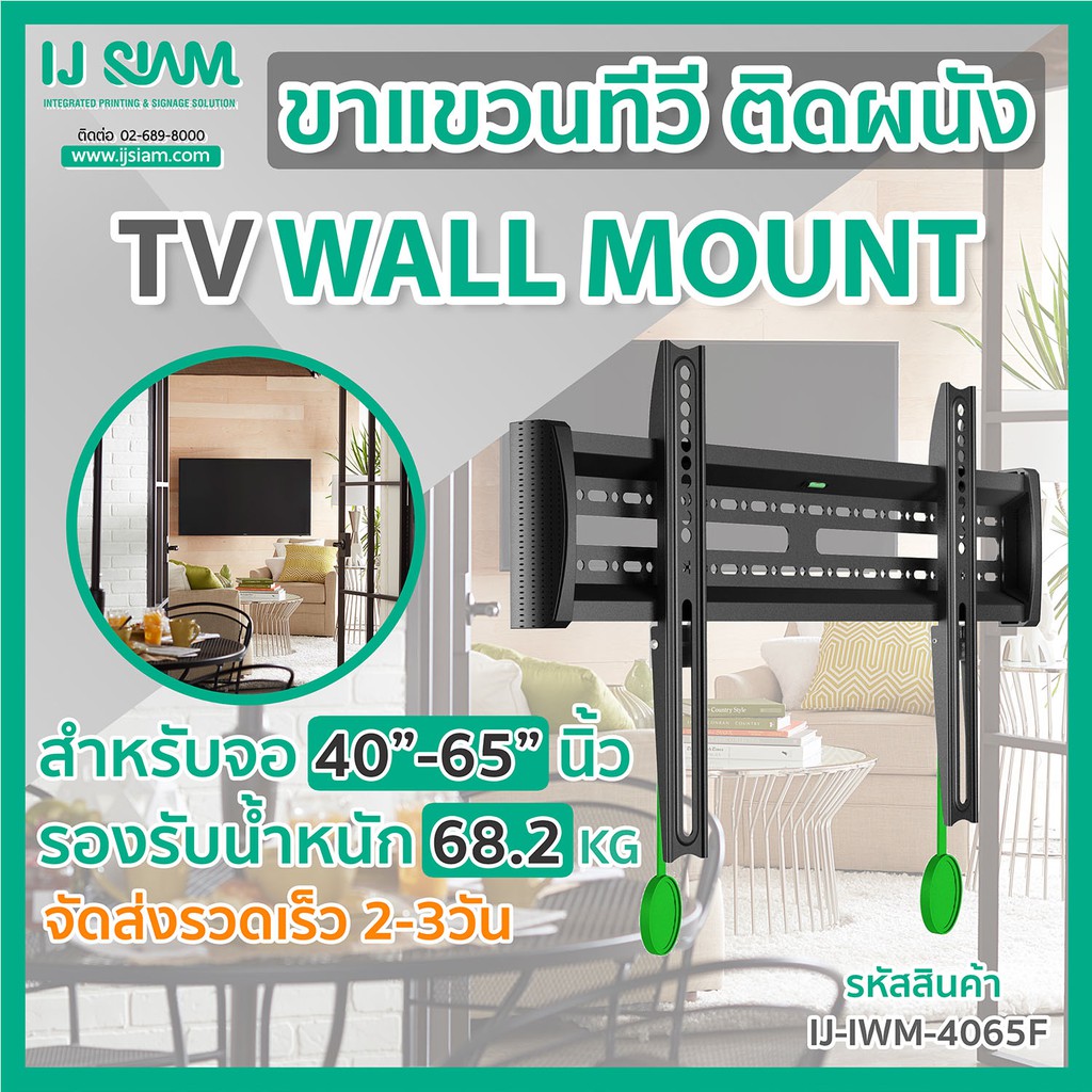 I.J. SIAM TV Fixed Wall Mount (ขาแขวนทีวีติดผนัง) สำหรับจอ TV LCD/LED ขนาด 40"- 65" (รองรับน้ำหนัก 5