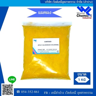 Poly Aluminium Chloride(PAC) แพคผง1 Kg.