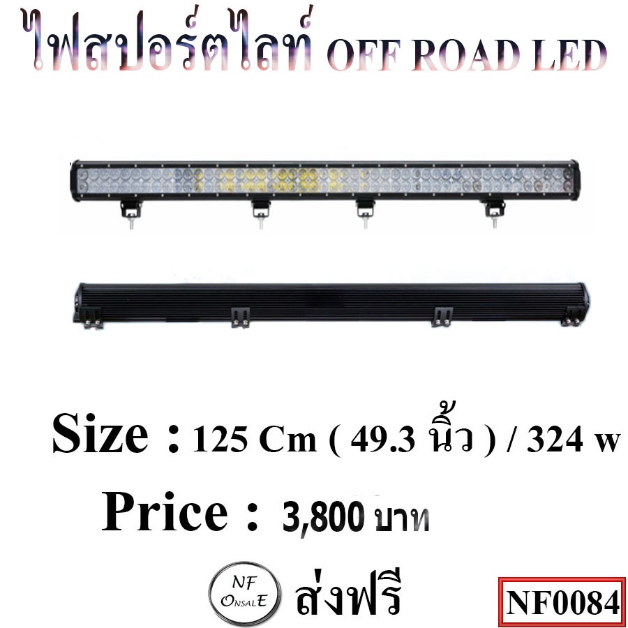 ไฟสปอร์ตไลท์ OFF ROAD LED BAR ขนาด 125Cm ( 49.3 นิ้ว ) / 324 w