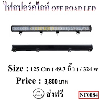 ไฟสปอร์ตไลท์ OFF ROAD LED BAR ขนาด 125Cm ( 49.3 นิ้ว ) / 324 w