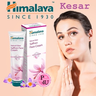 Himalaya Natural Glow Kesar Face Cream ครีมชมพูมุก บำรุงผิว (Fairness cream) (SAFFRON)