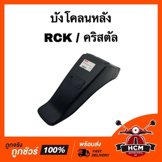 บังโคลนหลัง RCK / RC100 K / CRYTRAL / อาร์ซีเค / คริสตัล เกรดธรรมดา