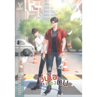 อุ่นไอของดิน ผู้เขียน : Neeranan / Deep