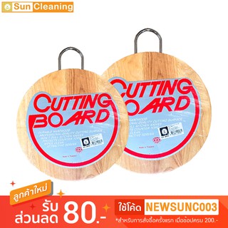 Sun Brand เขียงไม้ยางพาราแท้100% ทรงกลม หนา 1.5 นิ้ว หูจับตะขอ มี 2ขนาดให้เลือกซื้อ คุณภาพส่งออก