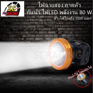 ไฟฉายคาดหัว M - 806 80W ไฟฉายแรงสูง ไฟฉายคาดหน้าผาก ไฟฉายคาดหัวส่องแสงพลังงาน LED พร้อมสาย