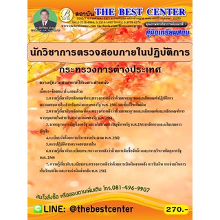 คู่มือเตรียมสอบนักวิชาการตรวจสอบภายในปฏิบัติการ กระทรวงการต่างประเทศ ปี 63