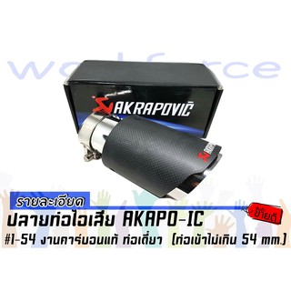 AKAPO-IC ปลายท่อไอเสีย งานคาร์บอนแท้ ท่อเดี่ยว (ท่อเข้าไม่เกิน 54 mm.)