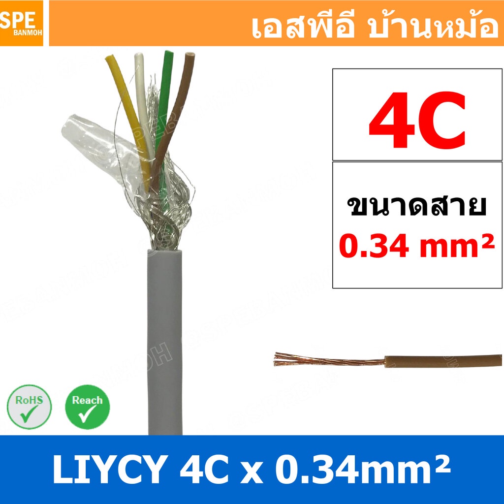2 เมตร สาย LiYCY 0.34 mm² 4C สายสัญญาณ มีชีล Liycy