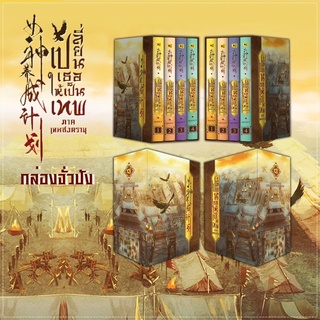 Boxset เปลี่ยนเธอให้เป็นเทพ (ภาคเทพสงคราม) 4 เล่มจบ /ใหม่ในซีล