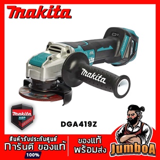 MAKITA DGA419Z เครื่องเจียไร้สาย MAKITA 18V 4 นิ้ว ปรับรอบ สวิทซ์บีบ BL-MOTOR XPT LXT เครื่องเปล่า ไม่มีแบตและแท่นชาร์จ