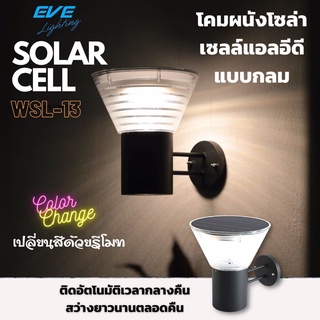 LED Solar Cell WSL-13 Color Change &amp; Dimmable 5W โคมผนัง กำแพงรั้ว โซล่าเซลล์แอลอีดี WSL-13 เปลี่ยนสีได้ 3 แสง