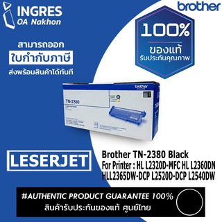 BROTHER (แท่งหมึก) TONER LESERJET TN-2380 BLACK (INGRES) รับประกันหมึกแท้ ประกันศูนย์ 100%