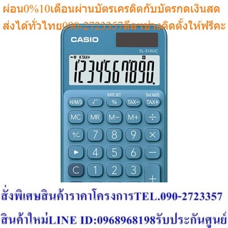 Casio Calculator เครื่องคิดเลข รุ่น SL-310UC-BU สีฟ้า