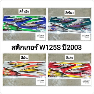 สติกเกอร์ติดรถมอเตอร์ไซค์​ W125Sปี2003 WAVE125Sปี2003  เวฟ125 HONDA​ ทุกสี