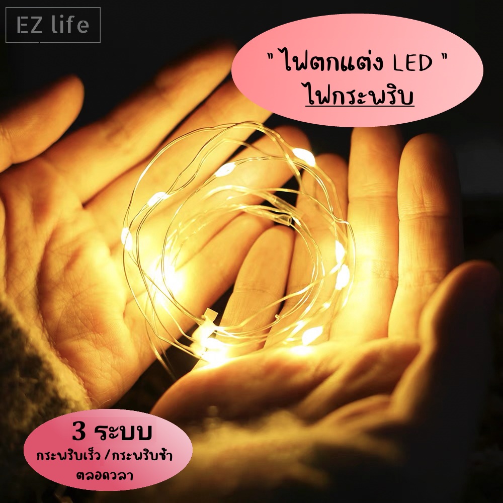 EZไฟกระพริบ 10ดวง1m ไฟแต่งห้อง ยาว1เมตร LED 3ระบบ พร้อมแบตเตอรี่ในตัว ของขวัญ สำหรับตกแต่งห้อง LED String Light Festival