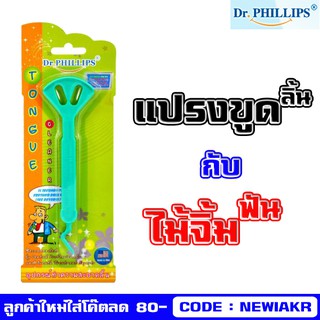 Dr.Philliips - แปรงขูดลิ้น - อุปกรณ์ทำความสะอาดลิ้น