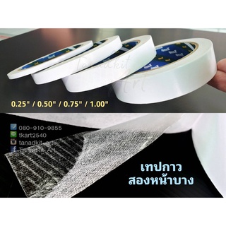 ขายส่ง ! แพ๊ค 10 ม้วน เทปกาวสองหน้าบาง ขนาด 0.5 นิ้ว (เทปเยื่อ)