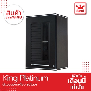 King Platinum ตู้แขวนเดี่ยว รุ่นเโนวา ขนาด 45x67.8x34 ซม. สีเทา