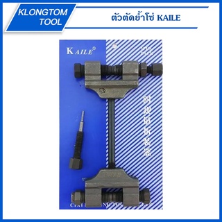 🔥KLONGTHOM🔥 ตัวตัดย้ำโซ่ KAILE ชุดตัดย้ำโซ่ราวลิ้น บิ๊กไบค์ โซ่มอไซค์ โซ่จักรยาน ตัดโซ่ ตัด ย้ำ บานโซ่ ตัวตัดโซ่ราวลิ้น