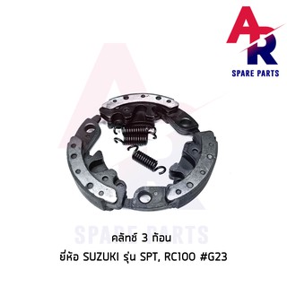 คลัชก้อน (ชุดเล็ก) SUZUKI - SPRINTER RC100 #G23 คลัทช์ 3 ก้อน สปินเตอร์ RC100