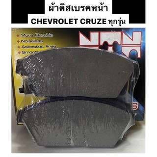 ผ้าเบรคหน้า CHEVROLET CRUZE ทุกรุ่น / ผ้าดิสเบรคหน้า เชฟโรเลต ครูซ NTN