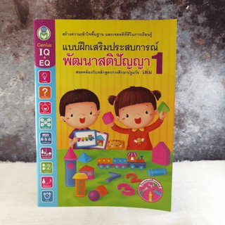 แบบฝึกเสริมประสบการณ์ พัฒนาสติปัญญา เล่ม 1