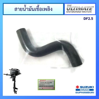 สายน้ำมันเชื้อเพลิง Suzuki Outboard รุ่น DF2.5 อะไหล่เครื่องยนต์เรือ ซูซูกิ แท้ศูนย์