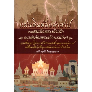 หนังสือ "แผ่นดินต้องคำสาป จากสมเด็จพระเจ้าเสือ ถึงแผ่นดินพระเจ้าบรมโกศ" (ราคา 199 บาท ลดเหลือ 160 บาท)