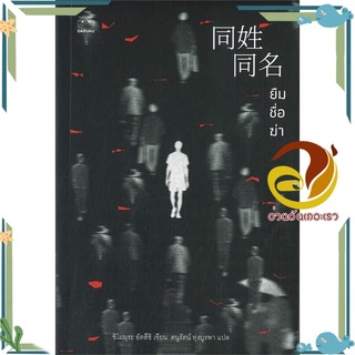 หนังสือ ยืมชื่อฆ่า  หนังสือแปล ฆาตกรรม/สืบสวนสอบสวน สนพ.ไดฟุกุ #อ่านกันเถอะเรา