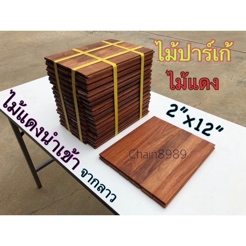 ปาร์เก้ไม้แดง ขนาด 2”x12” (4.3x30.5x1.8ซม.) ไม้เกรดA ไม้ปาเก้ ไม้ปูพื้น *ราคาต่อมัด*