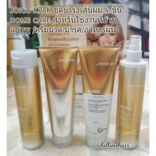 Joico KPAK hair repair home use 4 peices ชุดบำรุงผมแห้งเสียหายมาก พร้อมอาหารผม