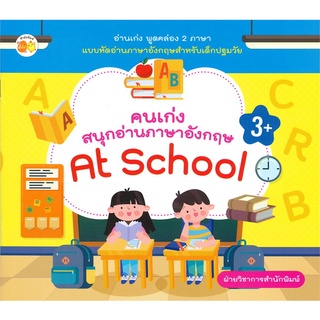 นายอินทร์ หนังสือ คนเก่งสนุกอ่านภาษาอังกฤษ At School