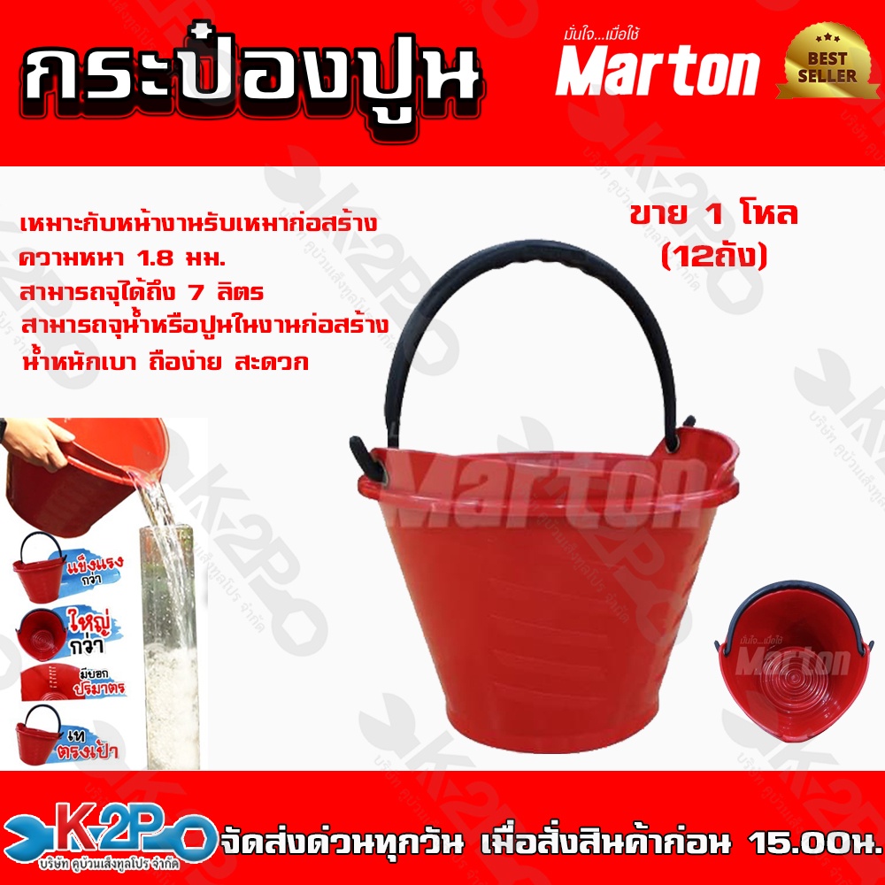 MARTON กระป๋องปูน รุ่น 7ลิตร สีแดง ผลิตจากพลาสติก (PP) *12ใบ*ที่มีความแข็งแรงทนทาน ไม่เสียรูปทรง เหมาะกับงานหนัก  ถังปูน