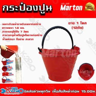 MARTON กระป๋องปูน ถังปูน รุ่น 7ลิตร สีแดง ผลิตจากพลาสติก (PP) ที่มีความแข็งแรงทนทาน ไม่เสียรูปทรง เหมาะกับงานหนักโหล