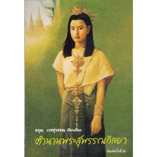 ตำนานพระสุพรรณกัลยา  โดย  อรุณ  เวชสุวรรณ