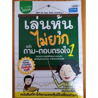 เล่นหุ้นไม่ยาก ฉบับถาม-ตอบตรงใจ 1/หนังสือมือสองสภาพดี