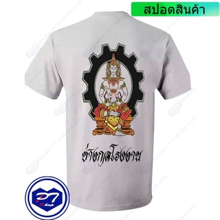 เสื้อยืดโอเวอร์ไซส์ราคาต่ำสุด!!เสื้อยืด พระวิษณุกรรม บิดาแห่งการช่าง ลาย ช่างกลโรงงาน นั้งลงสี มือถือดอกบัว เฟืองด้านหลั