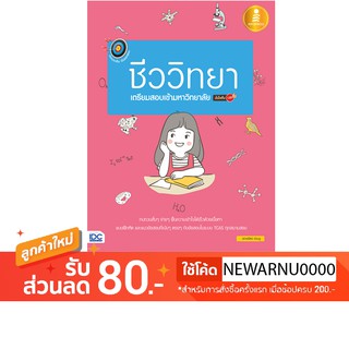 หนังสือ ตรงประเด็นเน้นออกสอบชีววิทยาเตรียมสอบเข้ามหาวิทยาลัย มั่นใจเต็ม 100