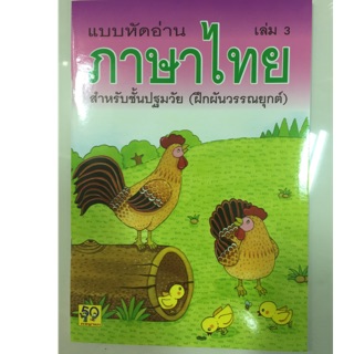 แบบหัดอ่านภาษาไทย เล่ม3 อนุบาล (ฝึกผันวรรณยุกต์) (อักษรา)