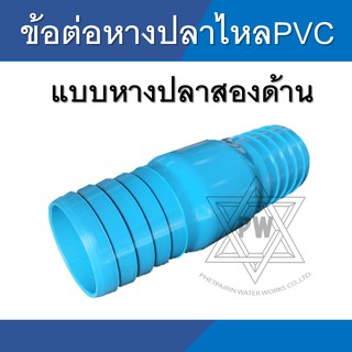 ข้อต่อหางปลาไหล pvc แบบสวม 2 ด้าน